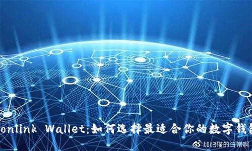 Tronlink Wallet：如何选择最适合你的数字钱包？