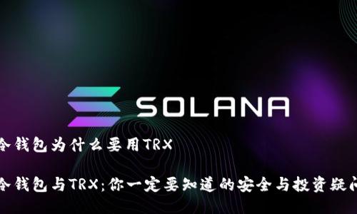 冷钱包为什么要用TRX

冷钱包与TRX：你一定要知道的安全与投资疑问