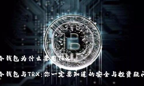 冷钱包为什么要用TRX

冷钱包与TRX：你一定要知道的安全与投资疑问
