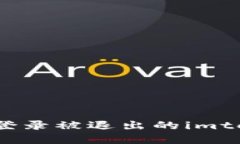 如何重新登录被退出的imtoken钱包？