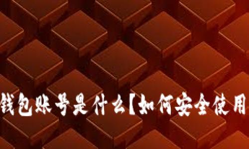 IM钱包账号是什么？如何安全使用它？