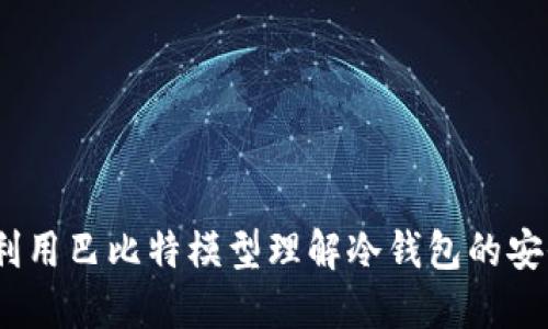 : 如何利用巴比特模型理解冷钱包的安全优势？