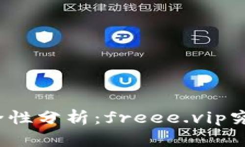 冷钱包安全性分析：freee.vip究竟可信么？