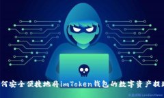 如何安全便捷地将imToken钱包的数字资产提现？
