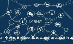 : imToken官方版钱包APP：如何正确使用与安全性有