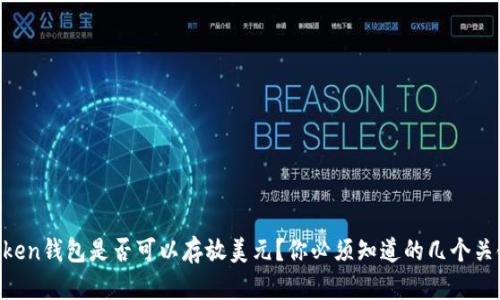 imToken钱包是否可以存放美元？你必须知道的几个关键点！