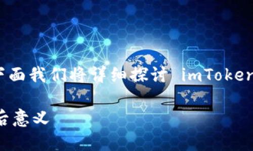 是的，imToken 是一款支持多链的数字钱包。下面我们将详细探讨 imToken 钱包的功能、支持的链、以及其对用户的意义。

imToken是多链钱包吗？探索其多链支持的背后意义