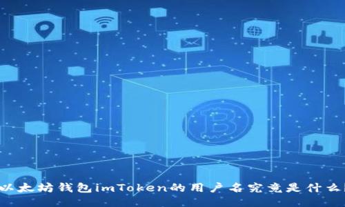 以太坊钱包imToken的用户名究竟是什么？