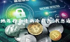 性价比最高的冷钱包是近年来越来越多投资者关