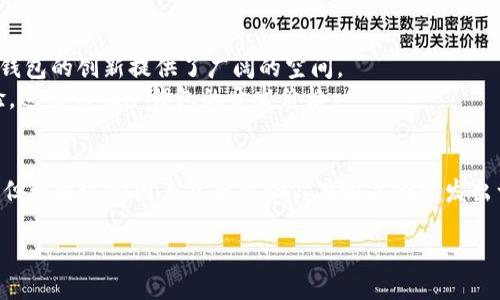 冷钱包开发价格 涉及多个因素，尤其是技术需求、功能、以及市场定位等。这些都会直接影响到开发的总体成本。在开始探讨这个话题之前，首先我们得理解什么是冷钱包。

什么是冷钱包？
简单来说，冷钱包是一种加密货币存储方式，它不与互联网连接。这种方式让你的数字资产更加安全，不容易被黑客攻击。冷钱包的具体形式有很多，比如硬件钱包、纸钱包等。通过将加密货币存储在一个完全孤立的环境中，冷钱包可以大大降低遭受网络攻击的风险。

冷钱包的开发需求
想要开发一个冷钱包，首先要明确你的开发需求。这包括你希望实现哪些功能，是只存储加密货币，还是添加更多的功能，比如交易、转账等等。每增加一个功能，都会增加开发的复杂性和成本。
如果只是一个基本的冷钱包，开发的价格会比较低。如果你想要一个功能更加复杂的冷钱包，比如支持多种加密货币，或者集成多重签名技术，那么显然开发价格会有所上升。

市场因素的影响
市场的需求也会影响冷钱包的开发价格。如果现在市场上已经有很多类似的产品，竞争可能会使得开发价格降低。相反，如果你的产品有独特的卖点，市场需求强劲，那么开发价格可能会很高。
比如，如果你打算开发一款专注于某种特定地区的冷钱包，或者针对某个特定目标用户群体的冷钱包，市场定位的精准性也会直接影响到开发价格。

开发团队的选择
选择合适的开发团队是影响冷钱包开发价格的重要因素。不同的开发团队有着不同的价格策略。知名度高、经验丰富的团队可能会收取更高的费用，而相对较小的团队或初创企业则可能价格更为亲民。
在选择团队时，不仅要考虑价格，还要关注他们的技术实力和过往的项目经验。选择一个优秀的团队可以提高开发效率，并确保产品的质量，最终节省时间和成本。

综合考虑开发价格
因此，冷钱包的开发价格并不是一个固定的数字，需要综合考虑多个因素。一般来说，如果你想要一个基础的冷钱包，开发成本可能在几千到几万不等。而一款功能全面、安全性高的冷钱包开发成本则可能会在几万甚至上十万以上。
当然，投资于一个安全可靠的冷钱包是值得的，因为它可以保护你的数字资产，避免潜在的损失。

如何控制开发成本？
在开发冷钱包的过程中，合理控制成本也是至关重要的。这里有几个小建议：首先，明确需求，剔除不必要的功能；其次，选择一个合适的开发团队，避免不必要的“冤屈”；最后，考虑后期维护和更新的成本，尽量选择易于维护的技术架构。

冷钱包开发的未来趋势
随着加密货币的普及，冷钱包的发展也将迎来新的机遇和趋势。越来越多的人开始关注自己的数字资产安全，这为冷钱包的创新提供了广阔的空间。
同时，技术进步也将推动冷钱包的发展，比如区块链技术的不断和增强的加密算法，将提高冷钱包的安全性、用户体验，进而影响冷钱包的开发价格。

结语
综上所述，冷钱包的开发价格受多种因素影响，包括市场需求、开发团队、功能需求等。虽然没有一个固定的价格范围，但理解这些因素能够帮助你在预算内开发出一款理想的冷钱包。在这个快速变化的数字资产时代，保护好自己的投资与财富安全，从拥有一个良好的冷钱包开始。

冷钱包开发价格大揭秘：如何做到安全与经济的平衡？
