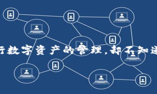 币钱包是一种非常流行的数字资产管理工具，许多人在日常交易和投资中都离不开它。如果你也想要使用币钱包来进行数字资产的管理，却不知道如何下载安装，那么这篇文章正适合你。我们将详细介绍币钱包的下载安装流程，让你轻松上手，体验数字货币的魅力！

如何快速下载安装币钱包？