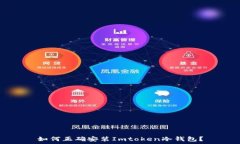   如何正确安装Imtoken冷钱包？