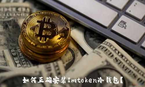   
如何正确安装Imtoken冷钱包？
