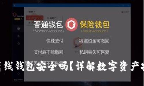 imToken离线钱包安全吗？详解数字资产安全与风险