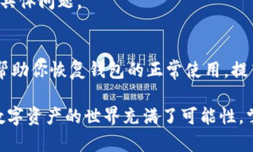   imToken钱包标志不亮意味着什么？ / 

 guanjianci imToken, 钱包标志, 不亮, 充值, 交易 /guanjianci 

引言
在数字货币日渐普及的今天，imToken作为一个流行的数字资产钱包，受到越来越多用户的欢迎。然而，许多用户在第一次使用imToken或偶尔操作时，可能会遇到钱包标志不亮的情况。这种情况究竟意味着什么？是钱包出现了故障，还是其他什么问题呢？今天，我们就来详细探讨一下这一现象。

imToken钱包简介
首先，了解imToken钱包的基本信息是有必要的。imToken是一个基于区块链技术的数字资产钱包，支持多种主流数字货币和代币的存储。它不仅仅是个简单的钱包工具，还提供了去中心化交易所（DEX）和数字资产的交换功能，用户可以轻松进行数字资产的管理和运营。

为什么钱包标志会不亮？
当用户的imToken钱包标志不亮时，这通常意味着钱包的状态有些问题。下面我们来看看一些可能的原因：

h41. 网络不稳定/h4
首先，你需要检查你的网络连接。imToken钱包的使用依赖于稳定的网络，如果网络连接不良，钱包的标志可能会出现不亮的情况。在这种情况下，建议你尝试切换到其他网络，如Wi-Fi或移动数据，再次尝试打开钱包。

h42. 钱包未能同步/h4
imToken作为一个去中心化钱包，所有的交易和资产变动是通过区块链网络进行的。如果钱包与区块链的同步出现了问题，标志可能就不会亮。这通常是因为网络延迟或服务器问题。你可以试着关闭并重新打开钱包，让它重新进行同步。

h43. 版本问题/h4
另一个需要考虑的因素是应用的版本。如果你正在使用的是旧版本的imToken，可能会导致某些功能不能正常使用。检查一下你的应用是否是最新版本，如果不是，建议更新到最新版本。

h44. 设备故障/h4
有时候，手机或设备本身的问题也可能导致imToken钱包标志不亮。这时候，你可以尝试重启设备，看是不是能够解决问题。

如何解决钱包标志不亮的问题？
接下来，我们将探讨如何有效解决钱包标志不亮的问题，帮助你重新恢复钱包的正常使用。

h41. 检查网络连接/h4
如前所述，稳定的网络连接是使用imToken钱包的前提。你可以尝试打开其他网络相关的应用，比如网页浏览器，看能否顺利加载页面。如果其他应用都正常，而只有imToken出现问题，那么可能是软件的问题。

h42. 重启应用/h4
关闭imToken应用并重新启动，能够帮助修复一些小问题。这种方法很简单，却常常被用户忽略。一定要记得在重启应用前，把钱包退出，确保数据的安全。

h43. 更新到最新版本/h4
无论是iOS用户还是Android用户，定期检查应用更新都非常重要。新版本通常会修复bug并性能。进入你的应用商店，搜索imToken，并检查是否有可用更新。

h44. 备份与重装/h4
如果上述方法均无法解决问题，可以尝试备份你的钱包信息后，删除并重新安装imToken应用。这是一个相对极端的解决办法，但在某些情况下，它是有效的解决方案。确保在重装之前备份好你的助记词或私钥，切勿丢失关键信息。

h45. 联系客服/h4
如果你尝试了以上所有步骤，而钱包标志仍然不亮，那么建议你联系imToken的客服。他们能够提供更专业的帮助，解决你所遇到的具体问题。

总结
imToken钱包的标志不亮并不一定意味着你面临严重的问题，可能只是一些小的故障或网络问题。掌握以上提到的解决方案，能够帮助你恢复钱包的正常使用，提高你使用数字资产的体验。当然，保持对imToken的关注，及时更新和维护，也是确保其正常运行的重要因素。

希望通过这篇文章，你对imToken钱包标志不亮的问题有了更深的了解！如果你有其他问题，欢迎在评论区留言，我们会尽力解答。数字资产的世界充满了可能性，掌握好这些小技巧，让你的资产安全又便利。 