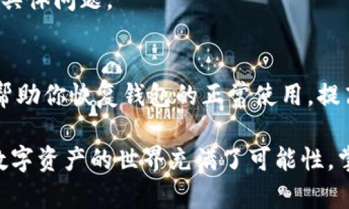   imToken钱包标志不亮意味着什么？ / 

 guanjianci imToken, 钱包标志, 不亮, 充值, 交易 /guanjianci 

引言
在数字货币日渐普及的今天，imToken作为一个流行的数字资产钱包，受到越来越多用户的欢迎。然而，许多用户在第一次使用imToken或偶尔操作时，可能会遇到钱包标志不亮的情况。这种情况究竟意味着什么？是钱包出现了故障，还是其他什么问题呢？今天，我们就来详细探讨一下这一现象。

imToken钱包简介
首先，了解imToken钱包的基本信息是有必要的。imToken是一个基于区块链技术的数字资产钱包，支持多种主流数字货币和代币的存储。它不仅仅是个简单的钱包工具，还提供了去中心化交易所（DEX）和数字资产的交换功能，用户可以轻松进行数字资产的管理和运营。

为什么钱包标志会不亮？
当用户的imToken钱包标志不亮时，这通常意味着钱包的状态有些问题。下面我们来看看一些可能的原因：

h41. 网络不稳定/h4
首先，你需要检查你的网络连接。imToken钱包的使用依赖于稳定的网络，如果网络连接不良，钱包的标志可能会出现不亮的情况。在这种情况下，建议你尝试切换到其他网络，如Wi-Fi或移动数据，再次尝试打开钱包。

h42. 钱包未能同步/h4
imToken作为一个去中心化钱包，所有的交易和资产变动是通过区块链网络进行的。如果钱包与区块链的同步出现了问题，标志可能就不会亮。这通常是因为网络延迟或服务器问题。你可以试着关闭并重新打开钱包，让它重新进行同步。

h43. 版本问题/h4
另一个需要考虑的因素是应用的版本。如果你正在使用的是旧版本的imToken，可能会导致某些功能不能正常使用。检查一下你的应用是否是最新版本，如果不是，建议更新到最新版本。

h44. 设备故障/h4
有时候，手机或设备本身的问题也可能导致imToken钱包标志不亮。这时候，你可以尝试重启设备，看是不是能够解决问题。

如何解决钱包标志不亮的问题？
接下来，我们将探讨如何有效解决钱包标志不亮的问题，帮助你重新恢复钱包的正常使用。

h41. 检查网络连接/h4
如前所述，稳定的网络连接是使用imToken钱包的前提。你可以尝试打开其他网络相关的应用，比如网页浏览器，看能否顺利加载页面。如果其他应用都正常，而只有imToken出现问题，那么可能是软件的问题。

h42. 重启应用/h4
关闭imToken应用并重新启动，能够帮助修复一些小问题。这种方法很简单，却常常被用户忽略。一定要记得在重启应用前，把钱包退出，确保数据的安全。

h43. 更新到最新版本/h4
无论是iOS用户还是Android用户，定期检查应用更新都非常重要。新版本通常会修复bug并性能。进入你的应用商店，搜索imToken，并检查是否有可用更新。

h44. 备份与重装/h4
如果上述方法均无法解决问题，可以尝试备份你的钱包信息后，删除并重新安装imToken应用。这是一个相对极端的解决办法，但在某些情况下，它是有效的解决方案。确保在重装之前备份好你的助记词或私钥，切勿丢失关键信息。

h45. 联系客服/h4
如果你尝试了以上所有步骤，而钱包标志仍然不亮，那么建议你联系imToken的客服。他们能够提供更专业的帮助，解决你所遇到的具体问题。

总结
imToken钱包的标志不亮并不一定意味着你面临严重的问题，可能只是一些小的故障或网络问题。掌握以上提到的解决方案，能够帮助你恢复钱包的正常使用，提高你使用数字资产的体验。当然，保持对imToken的关注，及时更新和维护，也是确保其正常运行的重要因素。

希望通过这篇文章，你对imToken钱包标志不亮的问题有了更深的了解！如果你有其他问题，欢迎在评论区留言，我们会尽力解答。数字资产的世界充满了可能性，掌握好这些小技巧，让你的资产安全又便利。 