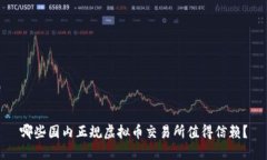 哪些国内正规虚拟币交易所值得信赖？