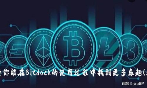 xiaotiBitdock下载教程：你知道如何快速上手吗？/xiaoti  
Bitdock, 下载教程, 软件工具, 技术支持, 用户指南/guanjianci  

什么是Bitdock？

在我们讨论Bitdock的下载和使用教程之前，首先来个简单的介绍吧！Bitdock是一款功能强大的软件工具，旨在帮助用户更高效地管理和分享文件。对于那些需要快速传输或整理大文件的人来说，这款软件无疑是一个得力助手。如果你常常需要处理各种文件，无论是文档、图片，还是项目相关资料，Bitdock都能大显身手。

为什么选择Bitdock？

你可能在问：“那么，为什么我要选择Bitdock呢？”其实，这个问题很好。在众多文件管理工具中，Bitdock凭借以下几个优点脱颖而出：
ul
  li简单易用：Bitdock的用户界面友好，操作逻辑清晰，即使是初学者也能快速上手。/li
  li高效传输：借助先进的技术，Bitdock可以实现文件的快速上传和下载，让你节省很多时间。/li
  li支持多种格式：无论你需要处理哪种文件类型，Bitdock都可以轻松应对。/li
  li安全保障：Bitdock在文件传输过程中提供强大的安全保护，确保你的数据不会被恶意攻击。/li
/ul

听起来不错吧？如果你已经心动了，那么接下来就让我们看看如何下载并安装这款软件，确保你能顺利开始使用。

步骤一：访问官网

首先，你需要打开你的浏览器，访问Bitdock的官方网站。在网站上，你可以找到关于软件的详尽介绍，以及最新的版本信息。记得确认你下载的是官方版本，以确保软件的安全性和稳定性。

步骤二：选择合适的版本

在官网上，通常会提供多个版本的选择。Bitdock可能会针对不同的系统（如Windows、Mac或Linux）提供相应的版本。选择时要特别留意你的操作系统，以免下载到不兼容的版本。如果你不太确定自己的系统类型，可以在电脑设置中查看。

步骤三：下载安装程序

选定了版本后，点击下载链接，系统会自动开始下载。这一步一般不会花太多时间，下载的速度取决于你的网络状况。在下载完毕后，你会看到一个安装程序的文件，记得查看文件的完整性，以确保安全。

步骤四：启动安装程序

双击下载的安装程序文件，启动安装向导。这里有几个简单的步骤，通常需要你同意软件许可协议，并选择安装路径。在选择路径时，尽量选择一个你熟悉的文件夹，方便以后的访问。

步骤五：完成安装

安装完成后，你可以选择立即启动Bitdock。初次使用时，建议你花点时间熟悉界面，了解各个功能模块。Bitdock的菜单一般相对直观，常用的操作都可以在主界面找到，不用担心走错。

如何使用Bitdock进行文件管理？

现在，你已经成功安装了Bitdock，接下来就是如何充分利用它的强大功能了。最基础的功能包括上传文件、下载文件和管理文件。下面我们来逐一看一下。

上传文件

上传文件是使用Bitdock的核心功能之一。点击“上传”按钮后，你可以选择要上传的文件或文件夹。Bitdock支持批量上传，这样你可以一次性选择多个文件，节省时间。

下载文件

下载文件同样简单。在你的文件管理界面中，可以看到之前上传的文件。选择你要下载的文件，然后点击“下载”按钮，文件会立即开始下载。如果下载速度较慢，可以检查一下网络状态。

管理文件

Bitdock提供文件管理功能，包括重命名、移动和删除文件。你可以根据需要，轻松地整理你的文件，保持工作区域的整洁。

常见问题解答

在使用Bitdock的过程中，你可能会遇到一些问题，以下是一些常见问题及其解决方案：

ul
  li下载速度慢怎么办？：检查网络连接，可能是由于网络不稳定导致的。/li
  li无法上传文件？：确认文件格式是否受支持，并确保软件已经获得了必要的权限。/li
  li软件崩溃了怎么玩？：尝试重启软件或计算机，必要时可以卸载后重新安装。/li
/ul

结语

至此，你应该已经掌握了Bitdock的下载和基础使用方法。它的简单易用，绝对能帮助你提高工作效率。希望这份教程对你有所帮助，也期待你能在Bitdock的使用过程中找到更多乐趣！无论是上传、下载文件，还是管理资料，都不要犹豫，尽情探索吧！如果还有疑问，欢迎随时提问哦！