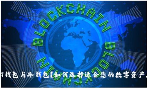什么是NFT钱包与冷钱包？如何选择适合您的数字资产存储方式？