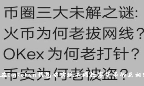 如何在ImToken钱包中实现不同数字货币的互相转换？