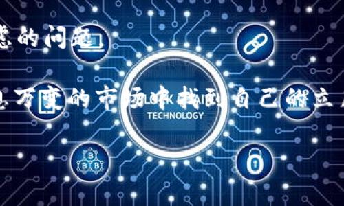 USDT对日元是近年来数字货币与传统货币之间交流的重要话题之一。以下是一个关于USDT对日元的和详细介绍。

  USDT对日元上涨，是否意味着日元贬值风险加剧？ / 

 guanjianci USDT, 日元, 数字货币, 汇率, 货币市场 /guanjianci 

什么是USDT？

在进入USDT与日元的关系之前，我们先来了解一下USDT。USDT（Tether）是一种与美元挂钩的稳定币，这意味着它的价值通常保持在1美元附近。比起许多波动很大的加密货币，USDT在稳定性方面有显著优势。因此，它成为了许多投资者和交易者进行资金转移和交易的首选工具。

USDT与日元之间的关系

那么，USDT对日元的汇率变化有什么深远的影响呢？在全球经济不确定性增高的情况下，许多人开始将目光投向数字货币，试图通过USDT等稳定币来规避风险。这导致了日元需求降低，相应的日元汇率可能会受到压力。这种背景下，如果USDT相对日元的汇率上涨，或许可以解读为日元贬值风险加剧的一个信号。

汇率波动的影响因素

汇率并不是一成不变的，它受到很多因素的影响。这些因素可能包括经济数据、政策决定以及市场情绪等。例如，当日本经济数据表现不佳时，投资者可能会变得更加谨慎，这可能导致日元汇率下滑。同时，如果其他国家的经济持续复苏，投资者可能会更愿意冒险投资于高收益的市场，这可能促使他们兑换日元为更“动感”的投资品。

投资者如何应对汇率波动？

那么，作为普通投资者，我们又该如何应对这种汇率波动呢？首先，我们需要关注市场动态和经济数据，及时做出反应。比如，若某个经济指标显示日本经济放缓，我们可能就要考虑如何保护我们的投资，或者在市场出现机会时进行适当的投资。

其次，分散投资也是低风险的策略之一。将资金分散投资于不同资产不仅能降低整体风险，而且在各种经济环境下也能保持较为平稳的收益。例如，可以考虑在适当时机将部分资金转换为USDT，以便在未来市场出现波动时快马加鞭。

市场情绪的影响

最终，市场情绪也不能被忽略。在数字货币市场，情绪常常会左右投资决策。当市场情绪乐观时，资金流入日元的新兴投资可能增加，这使得日元的相对价值上升。那么，反之亦然，恐慌则可能导致资金流出，让USDT在对日元的汇率中占据更高的位置。

结论：我们能期待什么？

通过以上分析，我们可以看到USDT对日元的汇率变化是多种因素共同作用的结果。从长期来看，投资者应该关注政策变化、经济数据以及市场情绪，以更好地把握市场脉动，做出更为灵活的投资决策。

同时，虽然数字货币的使用越来越普及，但日元作为传统货币依然有其独特的魅力。未来，如何在这两者之间找到平衡点，才是每个投资者需要深思熟虑的问题。

综上所述，USDT对日元的走势不仅反映了两种货币的相对强弱，还折射出全球经济的变动情况。通过不断学习和实时监测市场，投资者可以在这个瞬息万变的市场中找到自己的立足之地。 

希望这篇文章能够帮助你更好地理解USDT对日元的关系以及如何在这样的市场环境中做出更合适的决策。