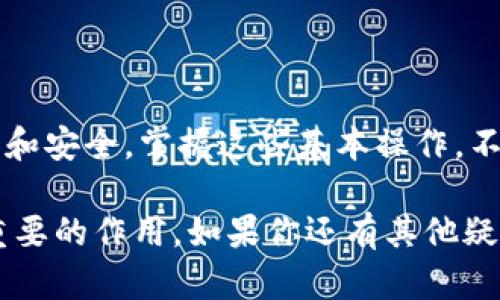 如何把币提到imtoken钱包这个问题相信很多刚接触数字货币的朋友都在思考。随着加密货币的普及，越来越多的人开始使用各种数字钱包，而imToken作为一个相对知名的以太坊钱包，因其安全性和便捷性受到了广泛的欢迎。那么，怎么把币提到imToken钱包呢？下面我们就来详细了解一下。

imToken钱包的特点

首先，了解imToken钱包的特点可以帮助你更好地管理你的数字资产。imToken是一款多链支持的钱包，除了以太坊，它还支持比特币、EOS和Tron等多个公共链的数字资产。另外，imToken还提供了去中心化交易所的功能，方便用户在钱包内直接交易，无需转到其他平台。这对于那些喜欢频繁交易的人来说，能节省不少时间和手续费。

步骤一：下载并注册imToken

要把币提到imToken钱包，首先，你需要在手机上下载imToken应用。它在App Store和Google Play都有提供。下载安装好后，你需要注册一个新账户。如果你已经有了imToken钱包，可以直接进入钱包登录。

1. 下载应用后，打开它，会提示你创建新钱包或导入已有钱包。
2. 如果是首次使用，选择创建新钱包，按照步骤逐一设置密码，并备份好你的助记词。一定要妥善保管，这关乎到你数字资产的安全。

步骤二：获取imToken钱包地址

在你成功注册并登录你的imToken钱包后，下一步就是获取你的钱包地址。这是你接收币的关键。

1. 在钱包首页，你会看到你的**钱包地址**，通常是以“0x”开头的一串字符。
2. 点击地址旁边的“复制”按钮，将地址复制到你的剪贴板中。

记住，不同的币种会有不同的地址格式，所以确保你是针对你想接收的币种来获取相应的地址。

步骤三：将币提到imToken钱包

接下来就是将你的币提到imToken钱包的步骤。假设你现在手上有以太坊（ETH）或者USDT等币种，具体的操作方法会有所不同，但大致流程是一样的。

1. **选择交易所**：如果你是在交易所购买的数字货币，登录到该交易所的账户。
2. **选择提币**：找到“提币”或“提现”的选项，点击进入。
3. **填写地址**：在提币页面，你需要填写提币地址。这时候，请确保是你在imToken钱包复制的地址。
4. **选择币种和数量**：选择要提的币种和数量。这里要注意，交易所可能会对提币数量有最低金额的限制。
5. **确认信息**：在确认所有信息无误之后，提交提币申请。

在提币申请提交后，你可能会需要通过邮箱或手机验证码来确认这一操作。确保你的联系方式是可以联系上的，以便顺利完成提币。

步骤四：等待确认

提币申请提交后，并不是立刻会到账。大部分交易所对提币操作会进行区块链确认，这通常需要一些时间，尤其是在网络繁忙时。你可以在交易所的提币记录中查看当前的状态，直到显示“完成”或者“已到账”。

在交易的同时，你也可以打开imToken钱包，查看自己的资产是否更新。一旦交易完成，相关币种就会出现在你的钱包里。

小贴士：确保安全性

在提币的过程中，有几个小细节是值得注意的，尤其是对于新手朋友们：

1. **确认地址**：确保填入的提币地址是准确无误的，地址错一个字符可能导致币丢失，无法找回。
2. **二次确认**：许多交易所会要求二次确认，通过邮箱或SMS验证码确认提币。一定要仔细检查，确保操作安全。
3. **手续费**：提币会有一定的手续费，不同交易所的费用是不同的，提前了解可以帮助你更合理地控制成本。
4. **适时转账**：如果你在手续费和网络拥堵时段提币，金额会有所增加，因此选个合适的时间提币是个不错的选择。

总结

总的来说，把币提到imToken钱包是一个相对简单的过程，只要你按照步骤进行，基本上不会出什么问题。从下载应用、创建钱包到提币，都需要注意细节和安全。掌握这些基本操作，不仅可以帮助你更好地管理数字资产，还能提升你在数字货币世界中的操作信心。希望这篇文章能够帮助到你，让你的数字货币之旅更加顺利。

在今天这个数字资产快速发展的时代，拥有一个安全、便捷的数字钱包是非常重要的。imToken作为一个受欢迎的选择，相信会在你未来的投资中起到重要的作用。如果你还有其他疑问，欢迎随时留言或者咨询更多详细信息。