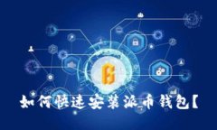 如何快速安装派币钱包？