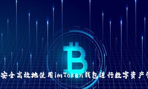 如何安全高效地使用imToken钱包进行数字资产管理？