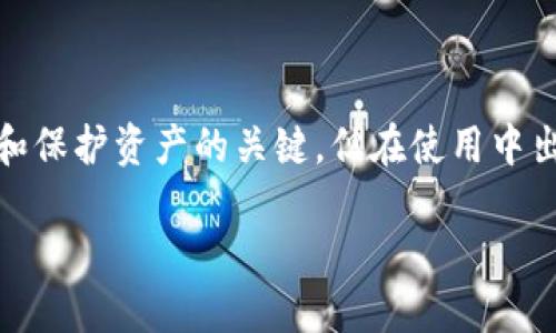 imToken 钱包助记词效验位错误是一个相对复杂的问题，涉及到数字货币钱包的安全性和用户体验。对于很多用户来说，助记词是用来恢复钱包和保护资产的关键，但在使用中出现效验位错误可能会让人感到困惑和焦虑。那么，这个问题会产生什么样的影响？我们又该如何解决呢？在以下内容中，我们将对此进行深入探讨。

如何解决 imToken 钱包助记词效验位错误？