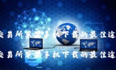 数字货币交易所苹果手机下载的最佳途径是什么