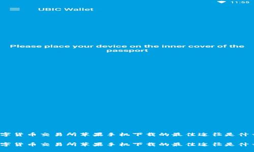 数字货币交易所苹果手机下载的最佳途径是什么？

数字货币交易所苹果手机下载的最佳途径是什么？
