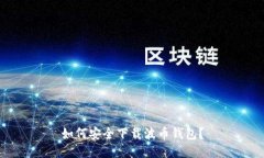 如何安全下载波币钱包？