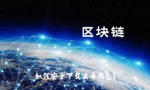 如何安全下载波币钱包？