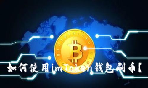 如何使用imToken钱包刷币？