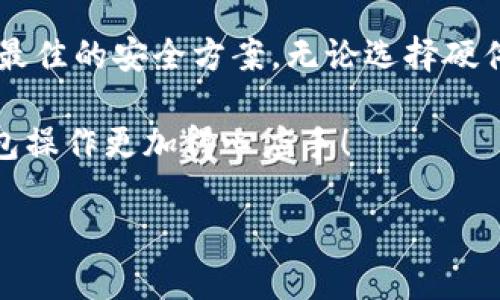 冷钱包是近年来在加密货币领域中越来越受到关注的一个概念。简单来说，冷钱包是一种不与互联网直接连接的钱包，它被广泛认为是存储数字货币的一种安全方式。那么，如何制作一个冷钱包呢？我们来探讨一下。

冷钱包的定义和重要性

冷钱包主要分为两类：硬件钱包和纸钱包。硬件钱包是专门为存储加密货币而设计的设备，而纸钱包则是将私钥和公钥打印在纸上的一种存储形式。相比于热钱包（与互联网连接的钱包），冷钱包的优势在于它能够有效避免黑客攻击和网络安全问题。因此，许多长期投资者选择把大部分资产存放在冷钱包中，以确保其安全性。

冷钱包的重要性不言而喻。随着加密货币市场的迅速发展，黑客攻击事件屡见不鲜，导致许多投资者损失惨重。因此，理解冷钱包的制作过程将帮助投资者在加密货币投资中更好地保护自己的资产。

冷钱包的类型

首先，让我们弄清楚冷钱包的几种主要类型。各类冷钱包各有优缺点，但其共同的目标都是确保资产的安全。

1. **硬件钱包**：硬件钱包如Ledger、Trezor和KeepKey等，是专门设计用来存储加密货币的设备。它们采用高级加密技术，能够有效保护用户的私钥。这些设备通常都具备用户友好的界面，能够让用户方便地进行操作。

2. **纸钱包**：纸钱包是一种非常原始但又实用的冷钱包形式。用户可以使用一些在线生成器（确保在安全环境中使用）生成自己的公钥和私钥，并将其打印出来。重要的是，这种方法的安全性取决于生成过程的安全性以及纸张保存的环境。

3. **离线计算机**：一些用户喜欢创建一个完全离线的计算机，用于生成和存储私钥。这台计算机从未连接过互联网，确保了数据不被黑客攻击。

制作冷钱包的步骤

那么，我们具体来看一下如何制作冷钱包吧。这部分将详细介绍硬件钱包和纸钱包的制作过程。

h4硬件钱包的使用/h4

1. **购买硬件钱包**：首先，你需要购买一个信誉良好的硬件钱包。例如，Ledger Nano S或Trezor都是热门选择。在购买时，确保通过官网或者可信的零售商进行购买，避免买到可能被篡改的设备。

2. **安装和设置**：收到设备后，按照说明书进行安装。通常，你需要下载配套的应用程序，并根据指示进行设置。在这个过程中，请务必生成一个备份短语，并将其保存在安全的地方。

3. **转移加密货币**：设置完成后，按照设备提供的步骤将你的加密货币地址记下，然后可以把币种转入这些地址。务必验证每一个地址的准确性。

h4纸钱包的制作/h4

1. **访问纸钱包生成器**：你可以使用像WalletGenerator.net这样的服务，但为了增加安全性，最好在一台离线计算机上执行此操作。确保在安全的环境中访问这些网站，切勿在网络不安全的条件下生成钱包。

2. **创建钱包**：根据指示生成公钥和私钥。通过网站提供的生成选项，你可以选择生成比特币、以太坊等不同类型的钱包。

3. **打印私人密钥**：生成出来后，按照指示将公钥和私钥打印到纸上。确保所用的打印机是没有联网的，以防信息泄露。

4. **保存纸钱包**：在存储时，务必选择一个防水、防火的地方。可以考虑将纸钱包放入一个安全的保险箱中，确保不会被意外损坏或丢失。

冷钱包的维护与使用

制作好冷钱包后，接下来的任务就是维护与使用它了。

1. **定期检查**：虽然冷钱包相对安全，但定期检查也是必要的。比如，确保纸钱包没有褪色或损坏，硬件钱包的固件得到及时更新。

2. **了解使用规则**：使用冷钱包进行交易时，需要注意流程，例如当你打算将币转移到交易所时，需要先将其从冷钱包中导出到热钱包，再进行交易。

冷钱包的安全性

当然，冷钱包的优势就在于它的安全性，但也并非绝对安全。用户在使用冷钱包时，仍需遵循一些安全建议。

1. **保留备份**：无论是硬件钱包的备份恢复短语，还是纸钱包的私钥，都应保留好。如果冷钱包意外损坏或丢失，备份将是你找回资产的唯一钥匙。

2. **不要分享信息**：绝对不要向任何人分享你的私钥或备份短语。如果有人问你索取这些信息，请保持警惕。

3. **离线交易**：尽量减少在联网环境下完成交易，确保你的数字资产尽量不通过互联网传输。

总结

冷钱包的制作过程是保护你的加密资产的重要环节。通过了解不同类型的冷钱包及其制作方法，用户可以从容应对各种风险，并为自己的投资选择最佳的安全方案。无论选择硬件钱包还是纸钱包，都要时刻保持警惕，做好备份和信息保密工作。

无论你是新手还是老手，理解冷钱包的优缺点，合理规划资产配置，才能在波动的加密市场中立于不败之地。希望这篇文章能够帮到你，让你的冷钱包操作更加得心应手！ 

如何制作冷钱包？探索加密货币安全存储的最佳方法