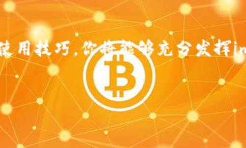 imToken官网电脑版下载流程

1. 什么是imToken？
imToken是一款非常受欢迎的数字资产钱包，尤其是在区块链用户和加密货币投资者中有着较高的知名度。它不仅支持多种数字货币的管理，还提供了安全、便捷的交易服务。你可以通过imToken方便地管理你的数字资产，进行交易以及查询市场动态。除了手机版本外，imToken也推出了电脑版的服务，方便用户在电脑上更方便快捷地操作。

2. 为什么选择电脑版的imToken？
很多人可能会问，为什么要在电脑上下载imToken而不直接使用手机呢？其实，电脑版的imToken有几个显著的优势。首先，较大的屏幕可以让你更方便地查看资产和市场信息，尤其是在做复杂交易时，视觉体验更佳。其次，键盘操作往往比触摸操作更快速，特别是当你需要输入很多信息时。此外，电脑版的imToken提供了更多专业的功能，适合那些需要进行深度分析和管理资产的用户。

3. imToken电脑版下载流程
那么，如何下载imToken电脑版呢？其实这个过程非常简单，以下是详细的步骤：

h4步骤一：访问官网/h4
首先，你需要打开浏览器，然后输入imToken的官方网站地址。确保你进入的是官方渠道，以避免下载安装到不安全的版本。

h4步骤二：找到下载链接/h4
在官网上，你会看到一个明显的“下载”按钮。点击这个按钮后，会引导你进入下载页面。此时，你可以选择合适的版本，通常会有Windows和Mac两个版本供你选择。根据你的操作系统选择相应的下载链接。

h4步骤三：下载与安装/h4
点击下载链接后，文件将会自动下载到你的计算机上。下载完成后，找到下载的安装文件并双击它。根据系统提示，完成安装流程。这通常包括同意许可协议、选择安装路径等步骤。只需按照提示点击“下一步”，就能顺利完成安装。

h4步骤四：首次打开与设置/h4
安装完成后，打开imToken客户端，你将看到初次使用的欢迎界面。系统会引导你进行初步设置，包括创建新钱包或导入已有钱包。这里需要注意的是，务必妥善保管好你的助记词，因为这对于找回资产非常重要。

4. 使用imToken电脑版的一些小技巧
在成功安装和设置好imToken之后，你可能会想知道如何更好地利用这款工具。以下是一些实用的小技巧：

h4技巧一：保留助记词/h4
无论是在哪个设备上使用imToken，保留助记词都是重中之重。请确保将助记词写下来并存放在安全的地方，避免数字遗失或设备损坏带来的资产损失。

h4技巧二：定期更新/h4
为了确保你的钱包安全，建议定期检查imToken是否有更新版本。开发团队会不断修复漏洞，提升安全性与功能。在官网下载最新版本，享受最好的体验。

h4技巧三：使用多重签名/h4
如果你管理的资产较多，可以考虑使用多重签名功能，这将大大提升钱包的安全性。这样，即使某个私钥被盗，攻击者也不能够轻易转移你的资产。

h4技巧四：关注市场动态/h4
imToken不仅是钱包，也是一处获取市场信息的平台。你可以在imToken上查看实时的市场动态，了解各大数字资产的行情变化，从而更好地调整自己的投资策略。

5. 总结
总而言之，imToken的电脑版为用户提供了一个高效、便捷的数字资产管理工具。下载和安装的过程非常简单，尤其是在正规官网上进行下载可以确保软件的安全性。通过有效的使用技巧，你将能够充分发挥imToken的全部功能，安全地管理和交易你的数字资产。希望这篇指南能够帮助到你，祝你在数字货币的投资道路上好运！

imToken, 电脑版, 数字资产, 钱包, 下载流程/guanjianci
imToken官网电脑版下载流程