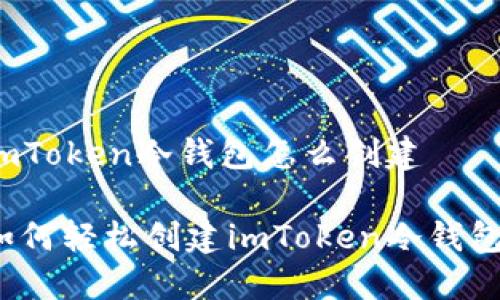 imToken冷钱包怎么创建

如何轻松创建imToken冷钱包？