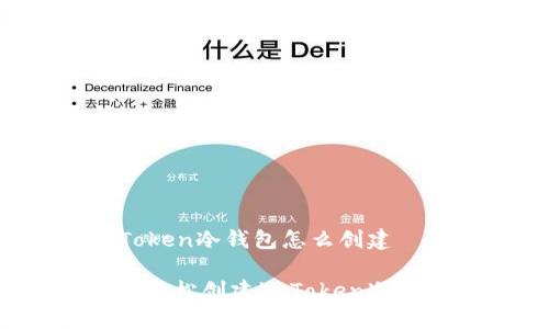imToken冷钱包怎么创建

如何轻松创建imToken冷钱包？