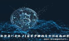 如何重新登录Pi币账户？简单步骤指导你快速找回