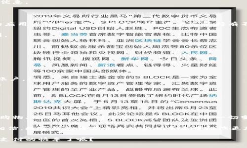 数字钱包（Digital Wallet）在当今社会中越来越受到重视，尤其是在电子商务和在线支付日益普及的背景下。许多人可能会问，数字钱包究竟是什么呢？它的功能有哪些？使用它又能带来哪些便利？下面，让我们一起深入探讨这个话题。

数字钱包是如何工作的？

数字钱包其实就是一种存储和管理数字货币或电子信息的工具。它可以是一个软件应用，也可以是一个硬件设备。简单来说，数字钱包就像一个传统的钱包，但是它保存的是电子货币、银行卡信息、代金券、会员卡等。这些信息都可以通过手机或者电脑随时随地访问。

数字钱包的工作原理其实很简单。用户需要先在数字钱包应用中输入他们的银行卡信息或其他支付信息。每次用户进行支付时，数字钱包会通过加密技术将该信息安全地传输给支付平台，经确认后完成交易。这种方式不仅快速便利，还具有一定的安全性。

数字钱包的种类

随着科技的发展，数字钱包的种类越来越多，各有各的特点和功能。

1. 移动数字钱包

这类钱包通常以手机应用的形式存在，比如Apple Pay、Google Pay等。用户可以通过手机扫描二维码、NFC等技术进行支付，非常方便。此外，这些移动数字钱包还常常与银行卡或者信用卡直接关联，使得支付过程更加简洁。

2. 网页数字钱包

在许多电商平台上，我们会看到类似PayPal这样的服务。用户可以在这些平台上注册账号，将自己的银行卡或信用卡与账户关联，这样在进行在线购物时就可以直接使用数字钱包进行支付了。

3. 硬件数字钱包

这类数字钱包一般是以物理设备的形式存在，如Ledger或Trezor等，用于存储加密货币。它们的优点在于安全性高，特别适合那些需要长期存储加密货币的用户。而且由于没有网络连接，黑客很难侵入。

4. 社交媒体数字钱包

有些社交平台（比如Facebook）也开始推出数字钱包功能，允许用户在平台内进行转账、支付等功能。这种模式通常结合了社交元素，让转账变得更直接和简单。

数字钱包的优势

那么，使用数字钱包到底有什么好处呢？下面是一些显而易见的优点。

1. 方便快捷

在传统支付方式中，用户常常需要准备现金或携带多张银行卡，而数字钱包可以将所有的信息整合到一台设备上，用户只需打开应用即可完成支付，节省了很多时间。

2. 安全性高

虽然人们对网络安全常常有所顾虑，但大多数数字钱包都采用了先进的加密技术，确保用户的个人信息和支付信息不会被泄露。用户还可以设置密码、指纹或面部识别来增强安全性。

3. 追踪与管理

使用数字钱包后，用户可以方便地查看自己的消费记录，帮助他们进行财务管理。这种直观的方式可以让用户更加清晰地了解自己的消费情况。

4. 优惠与奖励

许多数字钱包与商家合作，提供各种优惠、返现或者积分活动，使得用户在支付的同时也能享受到实实在在的优惠。

数字钱包的未来展望

我们再来展望一下数字钱包的未来。随着科技的不断进步，数字钱包的功能会更加多样化。例如，区块链技术的应用使得交易更加安全透明，用户还能持有不同种类的加密资产。此外，界面友好、操作简单的数字钱包将进一步普及，吸引更多用户的加入。

随着金融科技的发展，数字钱包可能会与更多的服务场景结合，比如智能家居、电动车支付等，拓宽其应用范围。

如何安全使用数字钱包

虽然使用数字钱包带来了很多便利，但在使用过程中，用户也需要注意一些安全问题。以下是一些小贴士：

ul
    li设置复杂密码：在密码设置上，不要使用简单的组合，尽量选择复杂且独特的密码，并定期更换。/li
    li启用双重认证：许多数字钱包支持双重身份验证，这样即便有人获取了你的密码，也无法轻易访问你的账户。/li
    li定期更新软件：保持数字钱包应用更新，这样可以确保你拥有最新的安全补丁，防止潜在的网络攻击。/li
    li关闭不必要的服务：如果你不常用某些功能，可以选择关闭，以减少信息泄露的风险。/li
/ul

总结

数字钱包无疑是现代支付的一种趋势，它的便利性、安全性和多样性都迎合了快速发展的数字经济。无论是在购物、转账还是支付账单，数字钱包都让一切变得更加轻松。

虽然目前还有一些人对数字钱包的安全性持有疑虑，但随着科技的不断进步和用户意识的提高，我们有理由相信，数字钱包将在未来的金融生态中扮演更加重要的角色。

因此，大家不妨试着去了解和使用数字钱包，享受它带来的便利与安全。是否已经迫不及待想要踩上这趟数字支付的快车了呢？