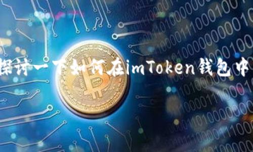 imToken钱包怎么切换是许多人在使用这款数字货币钱包时的常见问题。今天，我们就来探讨一下如何在imToken钱包中切换不同的链（比如以太坊和波场链），以及在不同账户间进行切换，以提升你的使用体验。

imToken钱包如何轻松切换不同链和账户？