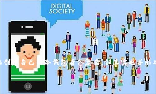 自制U盘冷钱包是近年来越来越多的加密货币爱好者关注的话题。很多人在寻找安全存储数字资产的方法，而创建自己的冷钱包看似复杂，但其实也并非难事。那么，为什么越来越多的人选择自制U盘冷钱包呢？这种方式的安全性究竟如何？跟着我一起深入探讨吧。

自制U盘冷钱包：如何安全存储你的加密货币？