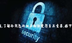 冷钱包数字这个关键词在当今数字货币世界中愈