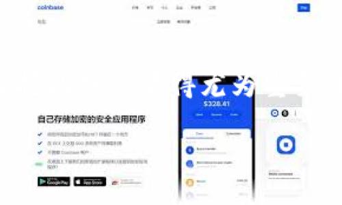 imToken钱包离线状态是近年来数字货币用户关注的热门话题之一。对于那些刚接触加密货币的朋友而言，了解和掌握此概念显得尤为重要。那么，imToken钱包的离线状态是指什么呢？又如何在这种状态下安全地管理我们的数字资产？让我们深入探讨一下。

imToken钱包离线状态如何影响你的数字资产安全？