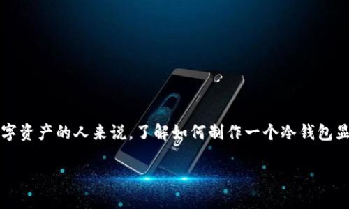 冷钱包的制作的方法和原理是加密货币爱好者和投资者们热衷讨论的话题。对于那些希望以安全可靠的方式存储数字资产的人来说，了解如何制作一个冷钱包显得尤其重要。在这篇文章中，我们将深入探讨冷钱包的制作过程，包括所需材料及工具、步骤，以及安全性策略等内容。

如何自己制作冷钱包？揭秘安全存储加密货币的最佳方法