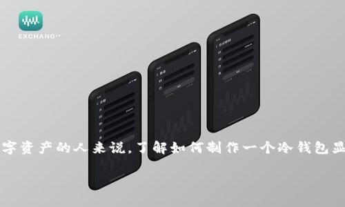 冷钱包的制作的方法和原理是加密货币爱好者和投资者们热衷讨论的话题。对于那些希望以安全可靠的方式存储数字资产的人来说，了解如何制作一个冷钱包显得尤其重要。在这篇文章中，我们将深入探讨冷钱包的制作过程，包括所需材料及工具、步骤，以及安全性策略等内容。

如何自己制作冷钱包？揭秘安全存储加密货币的最佳方法