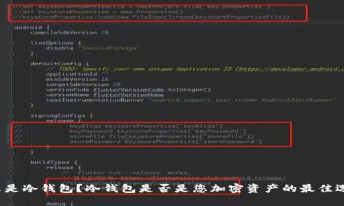 什么是冷钱包？冷钱包是否是您加密资产的最佳选择？