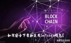 如何安全下载和使用imToken钱包？
