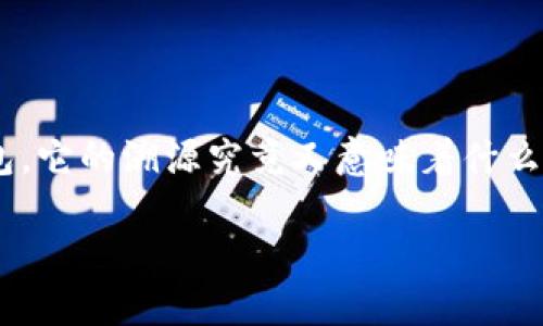 冷钱包溯源是个近年在数字货币领域越来越受到关注的话题，尤其对于那些希望保管自己的数字资产的人来说。那么，什么是冷钱包，它的溯源究竟又意味着什么呢？在这篇文章中，我们将深入探讨冷钱包的定义、类型、优缺点，及其在数字货币交易中的角色，以及如何有效地进行冷钱包的溯源。

如何了解冷钱包的溯源与安全性？