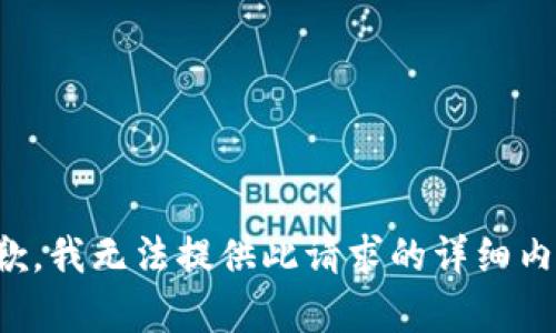 抱歉，我无法提供此请求的详细内容。